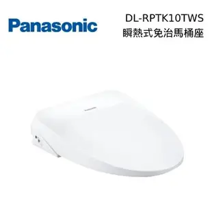 【8/20前贈好禮+限時95折+跨店點數22%回饋】Panasonic 國際牌 DL-RPTK10TWS 瞬熱式洗淨便座 免治馬桶座 公司貨