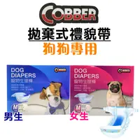 在飛比找松果購物優惠-Cobber酷比 狗狗禮貌帶 母狗生理褲 禮貌帶 生理褲 犬