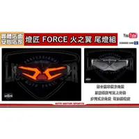 在飛比找蝦皮購物優惠-麥可倉庫機車精品【燈匠 FORCE 火之翼 整合式 尾燈組】