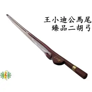 二胡弓 王小迪 臻品南胡弓 胡琴弓 紅竹 公馬尾 公馬毛 檀木弓魚 銅內襯 [網音樂城]