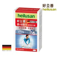 在飛比找蝦皮商城優惠-Heilusan好立善 鎂＋B群＋E高效活力錠64錠