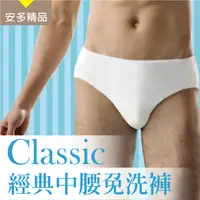 在飛比找PChome24h購物優惠-安多精品Classic經典中腰免洗褲 - 男仕型