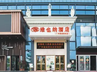 維也納酒店(廣州南高鐵站店)Vienna Hotel (Guangzhou South High Speed ​​Railway Station)