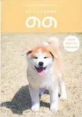 在飛比找誠品線上優惠-あいにいける秋田犬のの