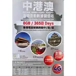 [瘋行網 全球網卡專賣店]4G 中國、香港、澳門365天 8GB流量上網卡