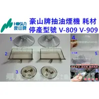 在飛比找蝦皮購物優惠-豪山牌 停產V-809 V-909 抽油煙機油網 油杯 三叉