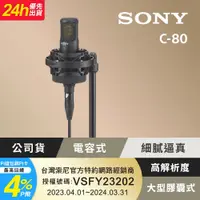 在飛比找PChome24h購物優惠-SONY C-80 心型指向電容式麥克風