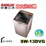 台灣三洋 SANLUX 媽媽樂 13KGDD直流變頻超音波單槽洗衣機 SW-13DVG 金色(D)