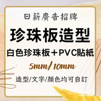 在飛比找蝦皮購物優惠-❊ 實體店面可取貨 白色珍珠板 + PVC貼紙 / 珍珠板造