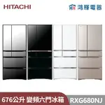 鴻輝電器 | HITACHI日立家電 RXG680NJ 676公升 日本原裝變頻六門電冰箱