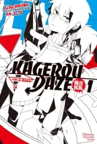 在飛比找博客來優惠-KAGEROU DAZE陽炎眩亂 01 -in a daze