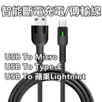 智能斷電充電線 TYPE C快充線 安卓MICRO USB傳輸線2米 適用 三星OPPO小米REALME華為SONY華碩