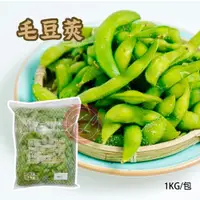 在飛比找蝦皮購物優惠-【阿珠媽海產】毛豆莢 1kg 鹽味毛豆莢 香蒜毛豆 鹽味毛豆