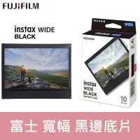 在飛比找Yahoo!奇摩拍賣優惠-【現貨】富士 instax WIDE 寬幅 拍立得 彩色 底