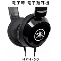 在飛比找蝦皮購物優惠-Yamaha HPH50 HPH-50 耳機 電鋼琴耳機 電