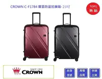 在飛比找Yahoo!奇摩拍賣優惠-Crown 皇冠牌 C-F1784 霧面防盜拉鍊箱-21吋登