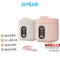 在飛比找蝦皮商城優惠-GPLUS 微電腦多功能壓力鍋 GP-EPC001 粉色/米