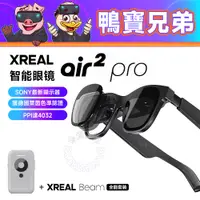 在飛比找蝦皮購物優惠-現貨 XREAL Air 2 Pro 代購 智能AR眼镜 投