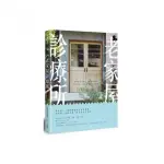 老家屋診療所：老屋醫生健檢，三帖活化處方，以舊復舊、新舊融合、由舊創新，重修舊好，賦予新靈魂