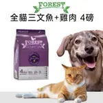 ✨當天發貨✨【FOREST森鮮】紐西蘭天然無穀低敏 全貓三文魚+雞肉配方（4磅） 寵物糧食 貓飼料 貓糧