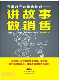 在飛比找三民網路書店優惠-我最想學的銷售技巧：講故事 做銷售（簡體書）