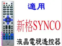 在飛比找Yahoo!奇摩拍賣優惠-全新新格SYNCO 液晶電視遙控器適用RC-1010 RC-