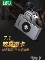 變聲器 綠聯USB7.1外置聲卡台式機連接音響筆記本電腦多音效音樂電競吃雞游戲變聲器【摩可美家】