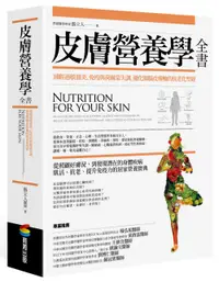 在飛比找誠品線上優惠-皮膚營養學全書: 減輕過敏發炎、免疫與荷爾蒙失調, 優化腸腦