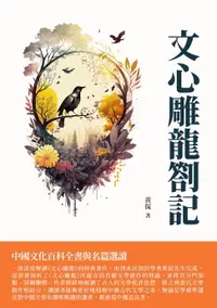 在飛比找樂天市場購物網優惠-【電子書】文心雕龍劄記：中國文化百科全書與名篇選讀