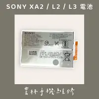 在飛比找蝦皮購物優惠-SONY Xperia XA2 電池 SONY L2 電池 