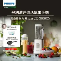 在飛比找Yahoo奇摩購物中心優惠-【Philips 飛利浦】超活氧迷你果汁機(HR2601)