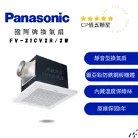 在飛比找蝦皮購物優惠-｜★附發票｜Panasonic國際牌換氣扇FV-21CV2R