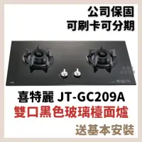 在飛比找蝦皮購物優惠-含安裝 喜特麗 JTL JT-GC209A 雙口黑色玻璃檯面