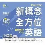 在飛比找遠傳friDay購物優惠-新概念全方位英語 講解 MP3：中級篇[88折] TAAZE