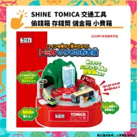 在飛比找PChome24h購物優惠-SHINE TOMICA 交通工具 偷錢箱 存錢筒 自動存錢