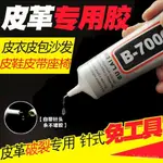 💚本島出貨12H💚B7000真皮革修複手工DIY專用軟性無痕防水透明巨粘飾品萬能膠 HGKD