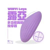 在飛比找蝦皮商城優惠-WINYI ｜we care Luya 露亞多功能胸部按摩器