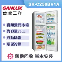 在飛比找誠品線上優惠-【SANLUX 台灣三洋】250公升 變頻雙門電冰箱 (SR