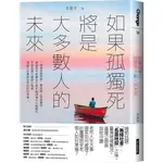 如果孤獨死將是大多數人的未來[79折]11101035622 TAAZE讀冊生活網路書店