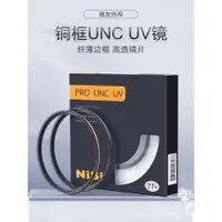 在飛比找ETMall東森購物網優惠-NiSi 耐司銅框UNC UV鏡52mm 鏡頭保護鏡 適用于