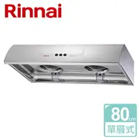 在飛比找樂天市場購物網優惠-【林內 Rinnai】圓弧形排油煙機 80公分 (RH-81