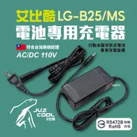 在飛比找蝦皮商城優惠-【艾比酷】冰箱電池專用充電器 AC/DC 充電器 110V 