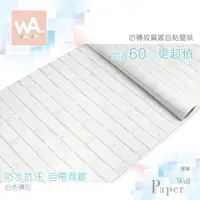 在飛比找蝦皮購物優惠-Wall Art 高雄門市現貨 白色磚石 磚紋PVC自黏壁紙