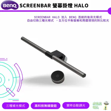BenQ ScreenBar Halo 螢幕智能掛燈