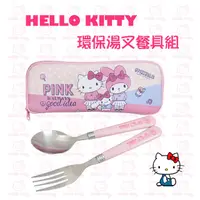 在飛比找PChome24h購物優惠-【Hello Kitty】PINKHOLIC環保湯叉餐具組 