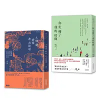 在飛比找誠品線上優惠-過去現在, 時間對話 張西散文套書: 大概是時間在煮我吧+你