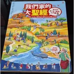 二手-我們家的大聖經-孩子的第一本聖經入門書