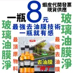 8元 卜卜車 玻璃油膜淨 玻璃油膜去除劑 玻璃油膜淨油膜清潔劑玻璃油膜淨去除油膜油膜去除劑去油污玻璃油膜淨 防雨劑防霧劑