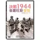 合友唱片 決戰1944：普羅旺斯登陸 DVD Provence, August 1944: The Other D Day