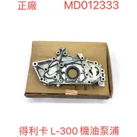 在飛比找蝦皮購物優惠-三菱Mitsubishi汽車機油泵浦Oil Pump Cov